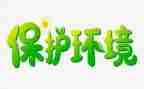 环保教育班会教案7篇