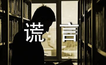 我讨厌谎言作文5篇