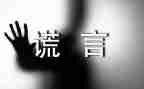 我__谎言作文参考6篇