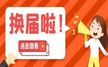 换届领导讲话稿6篇