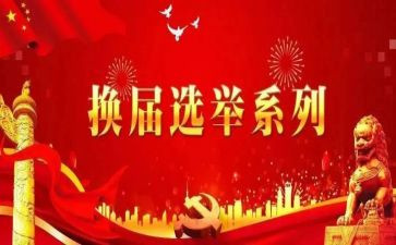 换届前的讲话稿5篇