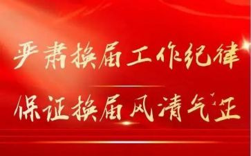 换届前讲话稿7篇