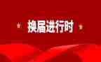 青协换届演讲稿优秀7篇