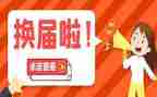 换届领导讲话稿6篇