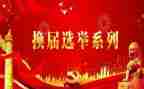 换届前的讲话稿5篇