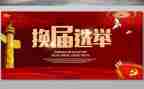2023换届党委工作报告8篇