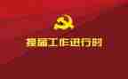青协换届工作总结报告6篇