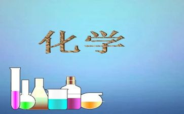 化学实验心得体会推荐6篇