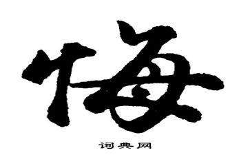 小学作文悔600字精选8篇