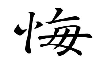 小学作文悔600字6篇