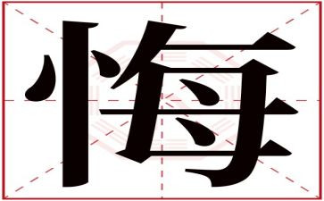 贪与悔警示教育片心得体会精选5篇