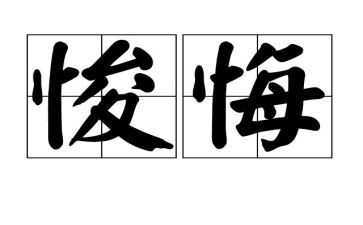 悔作文500字参考5篇