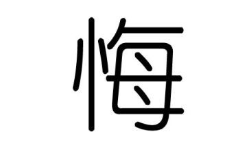 小学作文悔600字推荐7篇