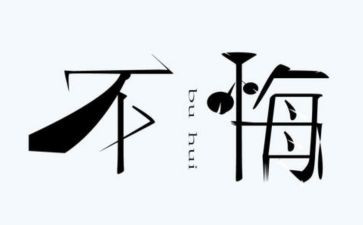 悔为题作文800字8篇