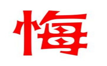 以悔与悟为话题的作文推荐7篇
