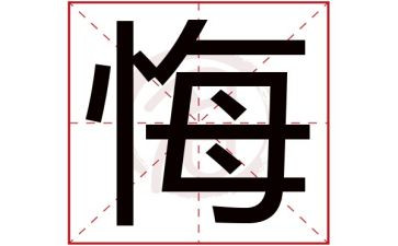 小学作文悔600字最新7篇