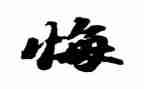 以悔与悟为话题的作文5篇