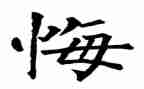 永久的悔作文6篇