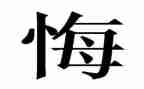 真后悔作文300字作文8篇