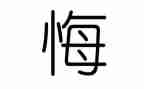小学作文悔600字推荐7篇