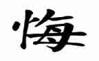 悔为题作文800字最新6篇