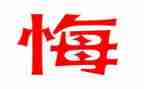 以悔与悟为话题的作文推荐7篇