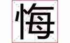 那一次我真后悔的作文600字5篇