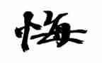 悔作文500字模板7篇