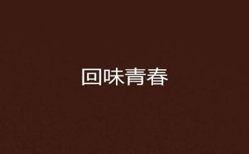 那滋味,让我回味450作文参考7篇