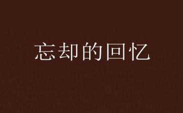 写回忆的作文600字优秀5篇