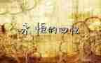 …的回忆作文600字模板6篇