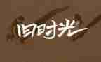 故乡的回忆作文800字7篇