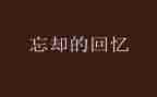 写回忆的作文600字优秀5篇