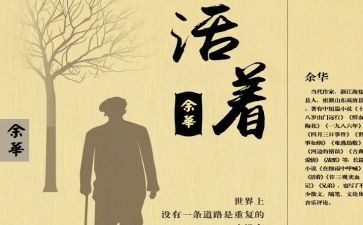 活着读书心得体会800字5篇