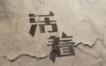 活着阅读心得体会5篇