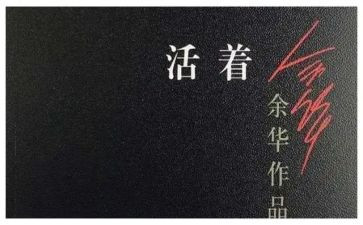 活着读书心得体会500字8篇