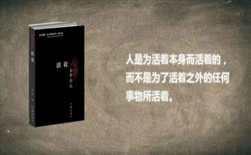《活着》的心得体会参考6篇