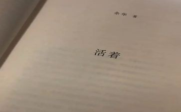有关《活着》的演讲稿5篇