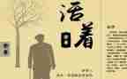 活着读书心得体会800字5篇
