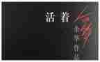 活着读书心得体会500字8篇