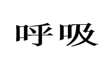 呼吸护理工作计划5篇