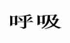 呼吸护理工作计划5篇