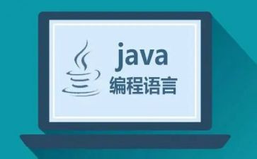学java的心得体会优质5篇