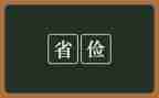 勤俭节约的事迹通用5篇