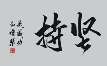 坚持有关的演讲稿8篇