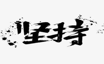 作文坚持800字8篇