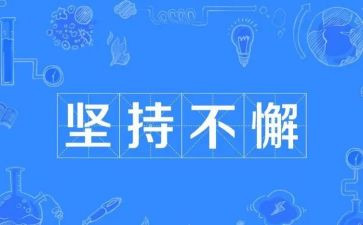 写坚持的作文400字推荐5篇