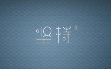 坚持与成功作文优秀6篇