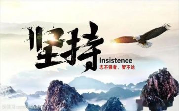 我在坚持的演讲稿优秀6篇