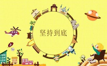 关于坚持的作文的作文7篇